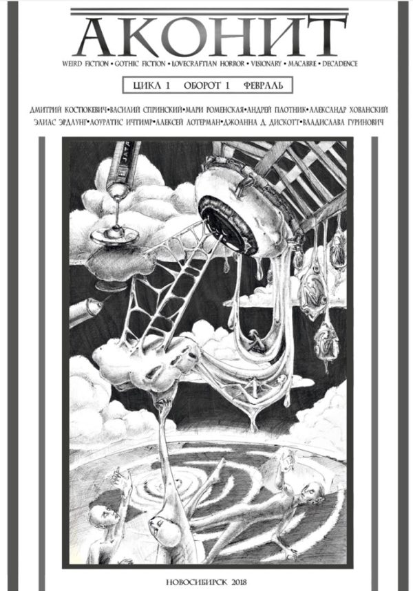 Обложка книги «АКОНИТ 2018. Цикл 1, Оборот 1»