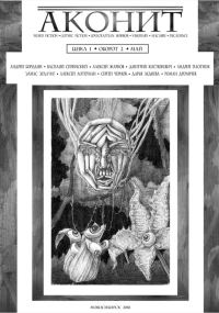 Обложка книги «АКОНИТ 2018. Цикл 1, Оборот 2»