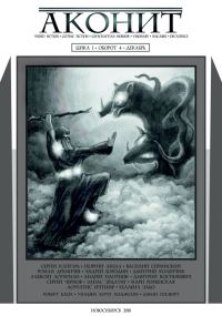 Обложка книги «АКОНИТ 2018. Цикл 1, Оборот 4»