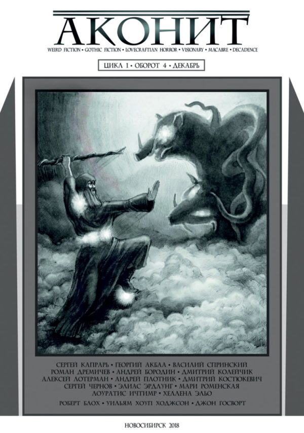 Обложка книги «АКОНИТ 2018. Цикл 1, Оборот 4»