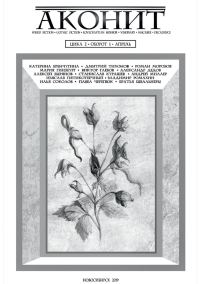 Обложка книги «АКОНИТ 2019. Цикл 2, Оборот 1»