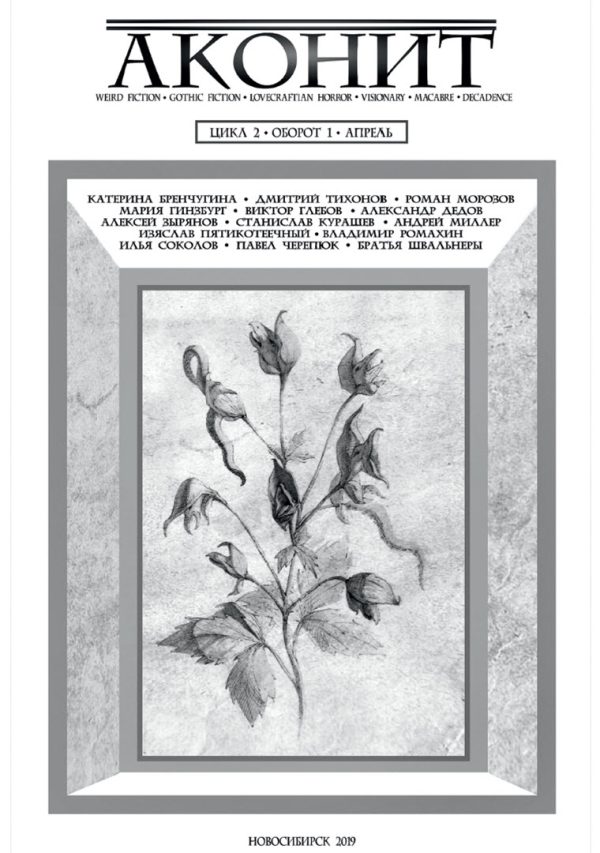 Обложка книги «АКОНИТ 2019. Цикл 2, Оборот 1»