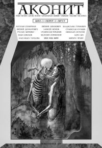 Обложка книги «АКОНИТ 2019. Цикл 2, Оборот 2»