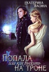 Обложка книги «Попала или как выжить на троне»