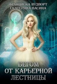 Обложка книги «Бегом от карьерной лестницы»