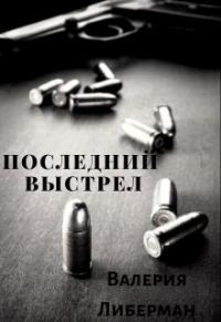 Обложка книги «Последний выстрел»
