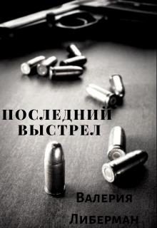 Обложка книги «Последний выстрел»