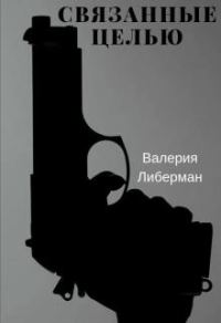 Обложка книги «Связанные целью»