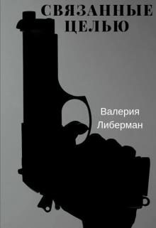 Обложка книги «Связанные целью»