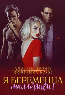 Обложка книги «Я беременна, мальчики!»