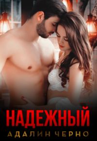 Обложка книги «Надежный»