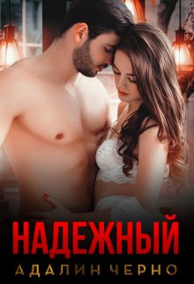 Обложка книги «Надежный»