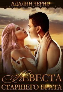 Обложка книги «Невеста старшего брата»