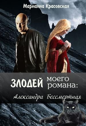 Обложка книги «Злодей моего романа: 2. Кощей и Александра Бессмертная»