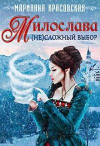 Обложка книги «Милослава: (не)сложный выбор»