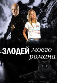 Обложка книги «Злодей моего романа. Кощей и Александра Прекрасная»