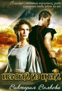 Обложка книги «Первый из пяти»