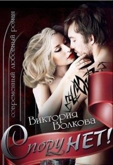 Обложка книги «Спору нет!»