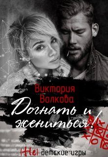 Обложка книги «Догнать и жениться»