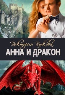 Обложка книги «Анна и Дракон»