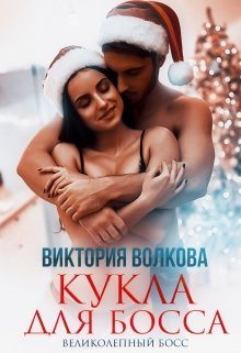 Обложка книги «Кукла для босса»