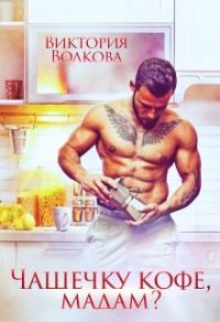 Обложка книги «Чашечку кофе, мадам?»