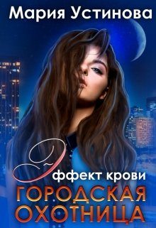 Обложка книги «Городская охотница»
