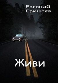 Обложка книги «Живи»