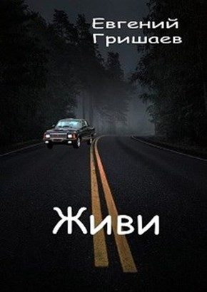 Обложка книги «Живи»