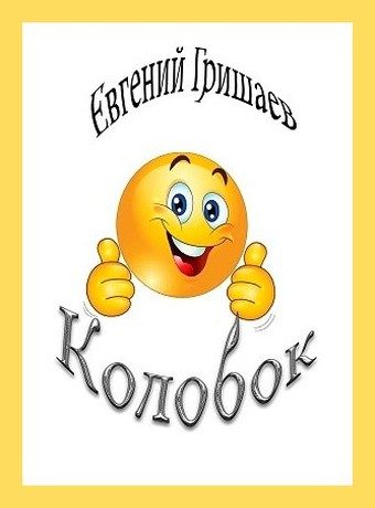 Обложка книги «Колобок»