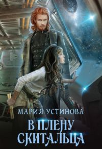 Обложка книги «В плену Скитальца»