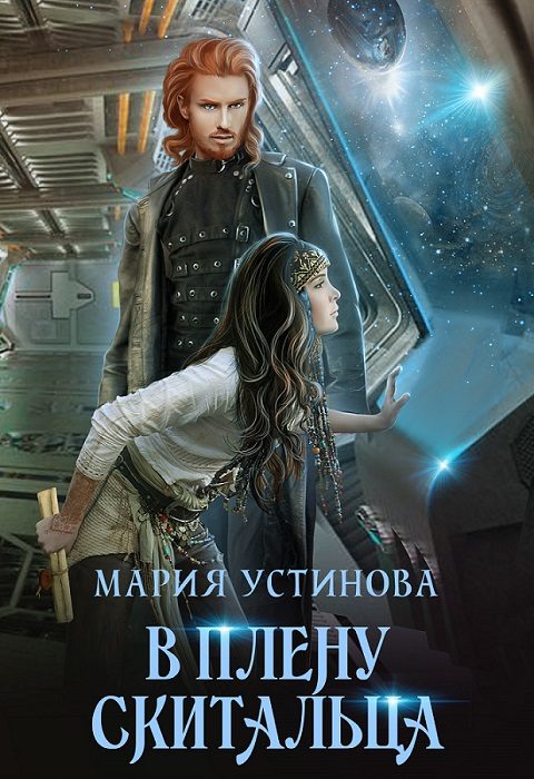 Обложка книги «В плену Скитальца»