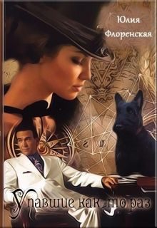 Обложка книги «Упавшие как-то раз»