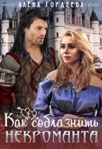 Обложка книги «Как соблазнить некроманта»
