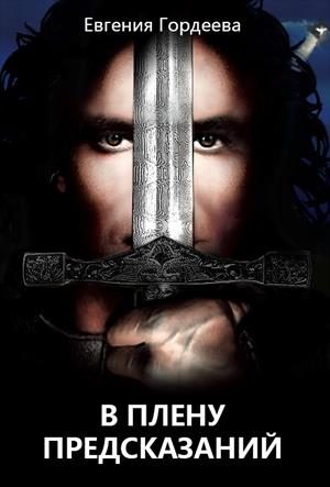 Обложка книги «В плену предсказаний»