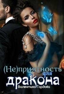 Обложка книги «(не)приятность для дракона»