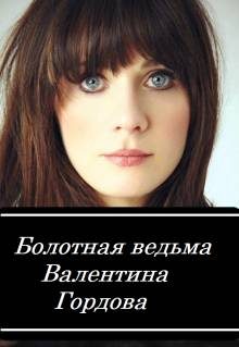 Обложка книги «Болотная ведьма»