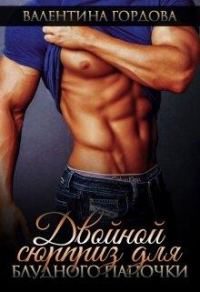Обложка книги «Двойной сюрприз для блудного папочки»