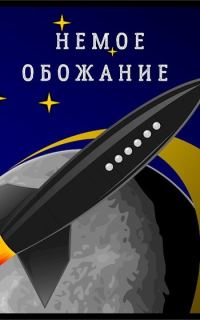 Обложка книги «Немое обожание»