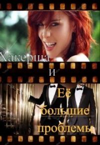 Обложка книги «Хакерша и Её большие проблемы»