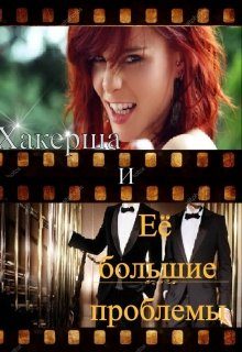 Обложка книги «Хакерша и Её большие проблемы»
