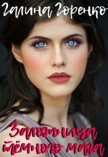 Обложка книги «Заложница тёмного мага»