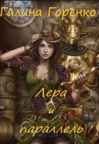 Обложка книги «Лера и параллель»