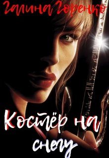 Обложка книги «Костер на снегу»