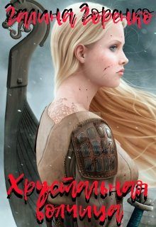 Обложка книги «Хрустальная волчица»