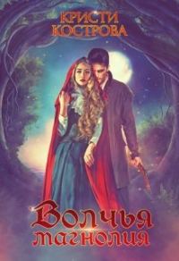 Обложка книги «Волчья магнолия»