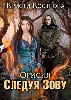 Обложка книги «Следуя зову»