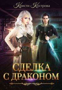 Обложка книги «Сделка с драконом»