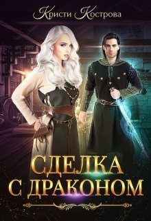 Обложка книги «Сделка с драконом»