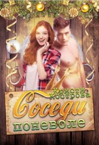 Обложка книги «Соседи поневоле»